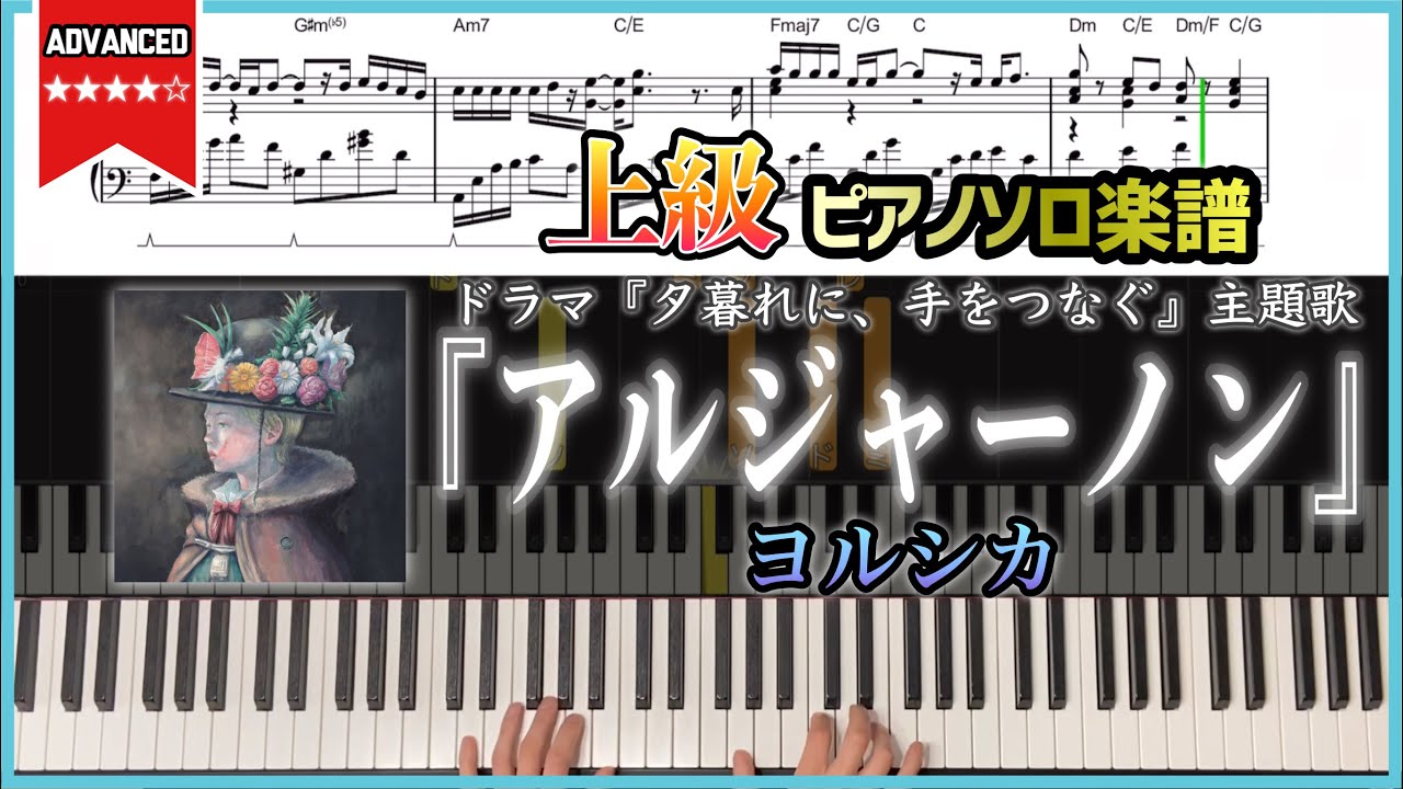 【楽譜】『アルジャーノン／ヨルシカ』ドラマ「夕暮れに、手をつなぐ」主題歌 上級ピアノ楽譜