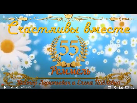 "Счастливы вместе" - 55 лет совместной жизни - изумрудная свадьба.