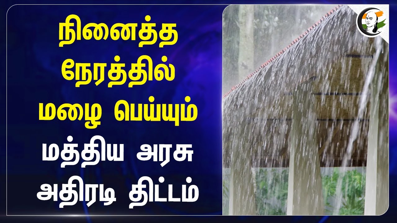 நினைத்த நேரத்தில் Rain பெய்யும்! Central Government அதிரடி திட்டம்