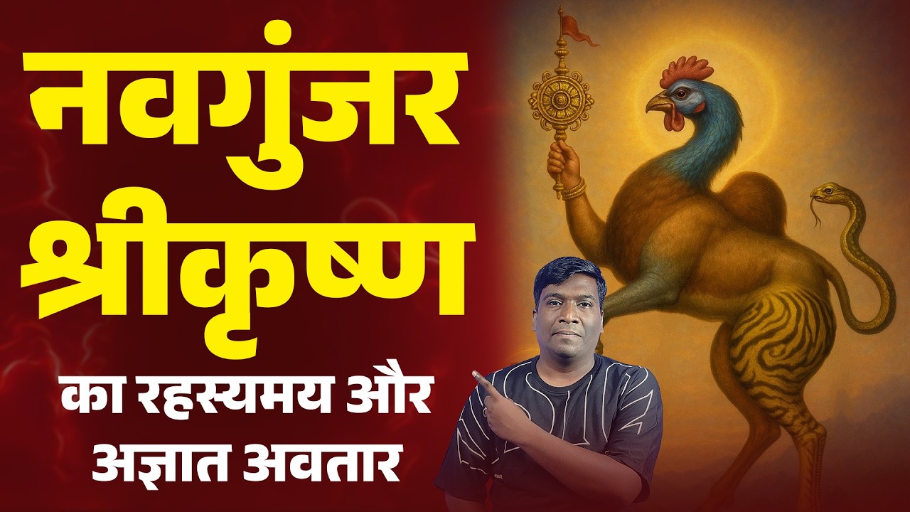 The Secret Avatar of Krishna - Navgunjara Explained | नवगुंजर का रहस्य | 9 जीवों से बना दिव्य अवतार