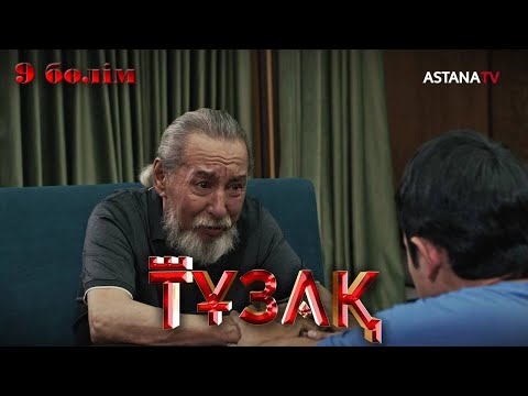 Тұзақ (9 бөлім)