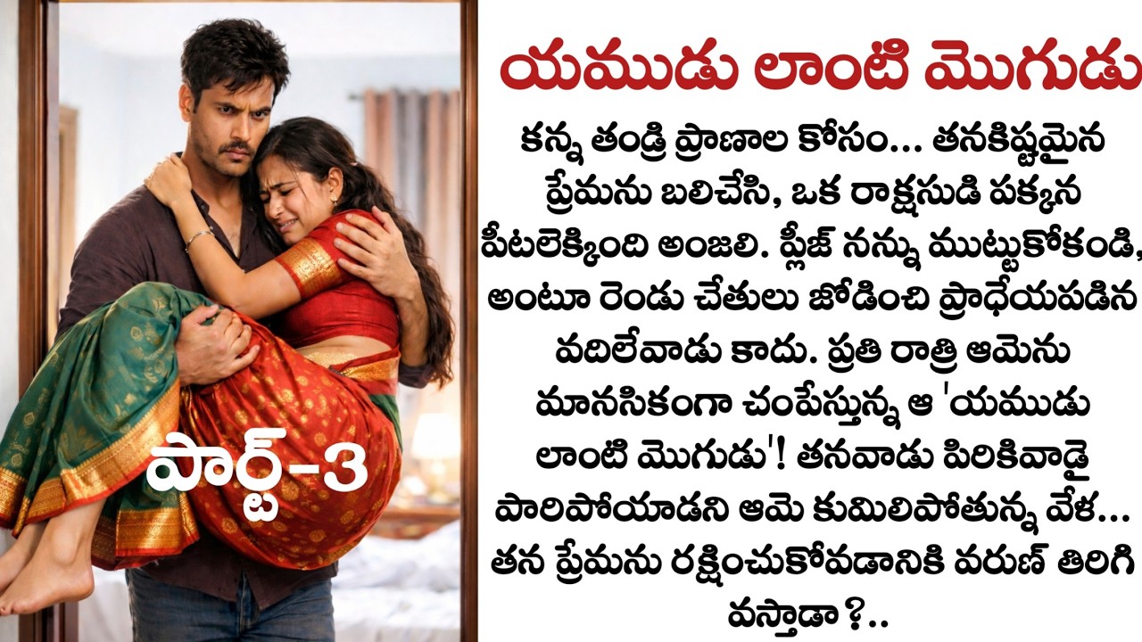 యముడు లాంటి మొగుడు పార్ట్-3: Emotional Love Story | Telugu audio stories | wife and husband story