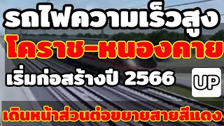 Hi-Speed Train Bangkok-Nongkai Phase2 :รถไฟความเร็วสูงโคราช-หนองคาย เริ่มก่อสร้างปี 2566