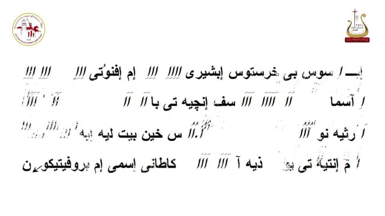 الاسبازموس الواطس لعيد الميلاد / المرتل / شفيق سمير