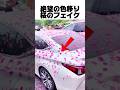 絶望の色移り桜のフェイク
