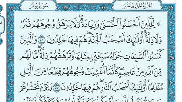 سورة يونس مكتوبة / ماهر المعيقلي