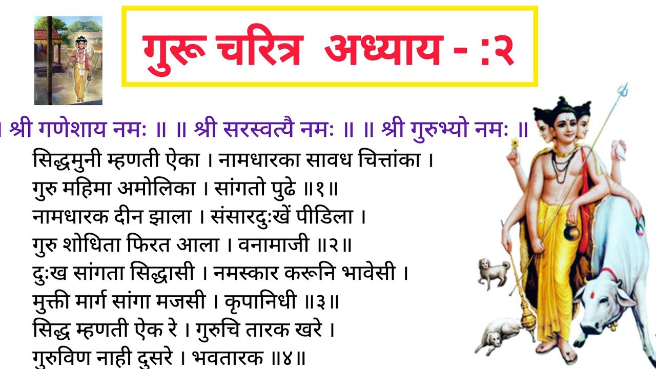  गुरुचरित्र अध्याय २ संपूर्ण | GuruCharitra Adhyay  Marathi