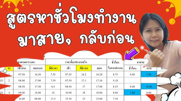 สูตรการหาชั่วโมงทำงาน  เวลามาสาย  กลับก่อน ใน 1 File ครบ