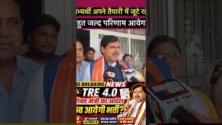 TRE 4 के अभ्यर्थी के लिए बहुत बड़ी ख़ुशख़बरी,बोले शिक्षा मंत्री बहुत जल्द #ytshorts #shorts