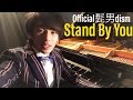 Official髭男dism「Stand By You」をピアノで弾いてみた。【高音質】Piano by Shu Hosogai