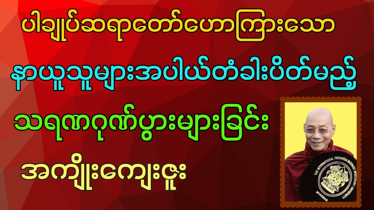 ပါချုပ်ဆရာတော် ဟောကြားသော နာယူသူများအပါယ်တံခါးပိတ်မည့် သရဏဂုဏ်ပွားများခြင်း အကျိုးကျေးဇူး 🙏🙏🙏