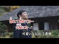 北海おとこ船/香田晋 (カバー) masahiko