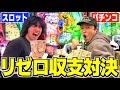 【神回】リゼロでパチンコvsスロットの収支対決をしたら最後が激アツな展開すぎたwwwww