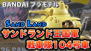 1/35 サンドランド国王軍戦車隊104号車　プラモデル　新品未組立 SAND LAND】1/35 サンドランド国王軍戦車隊104号車のご紹介