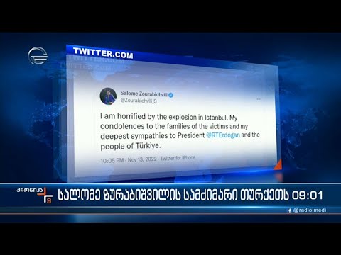 ქრონიკა 09:00 საათზე - 14 ნოემბერი, 2022 წელი