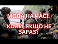 Українська мова на часі: коли як не зараз?!🇺🇦