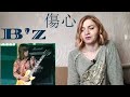 B&#39;z - 傷心 |Live Reaction/リアクション|