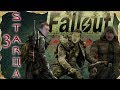 Настольная ролевая игра - Три STARца (Fallout) - Сессия 4