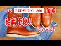 15　RED WING 866　レッドウィング　'96年製ペコス犬刻印　経年変化 ！！　後編
