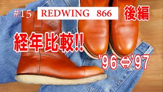 15　RED WING 866　レッドウィング　'96年製ペコス犬刻印　経年変化 ！！　後編