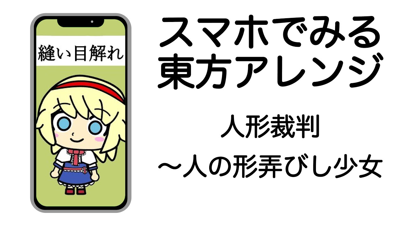 スマホでみる東方アレンジ 縫い目解れ Feat Micu Undead Corporation Youtube