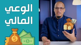 الوعي المالي للصغار - أكاديمية بناء