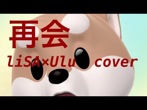 再会　cover