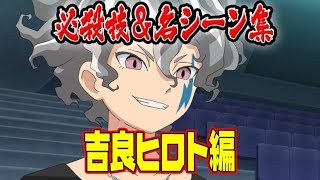 【イナズマイレブンアニメ総集編】吉良ヒロト 必殺技＆名シーン集！！