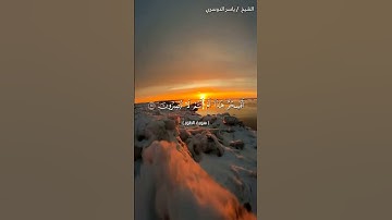 سورة الطور من آية 12 إلى آية 18 بصوت الشيخ ياسر الدوسري ♥♥