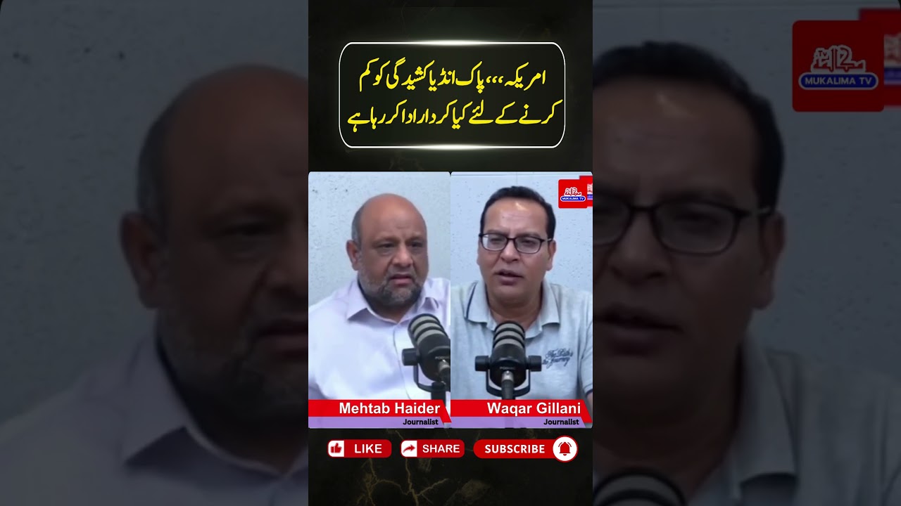 امریکہ،،، پاک انڈیا کشیدگی کو کم کرنے کے لئے کیا کردار ادا کر رہا ہے