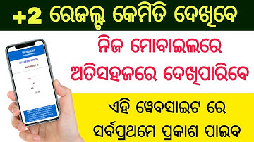 how to check +2 result 2024 odisha / +2 result kemiti dekhiba / result kemiti dekhiba