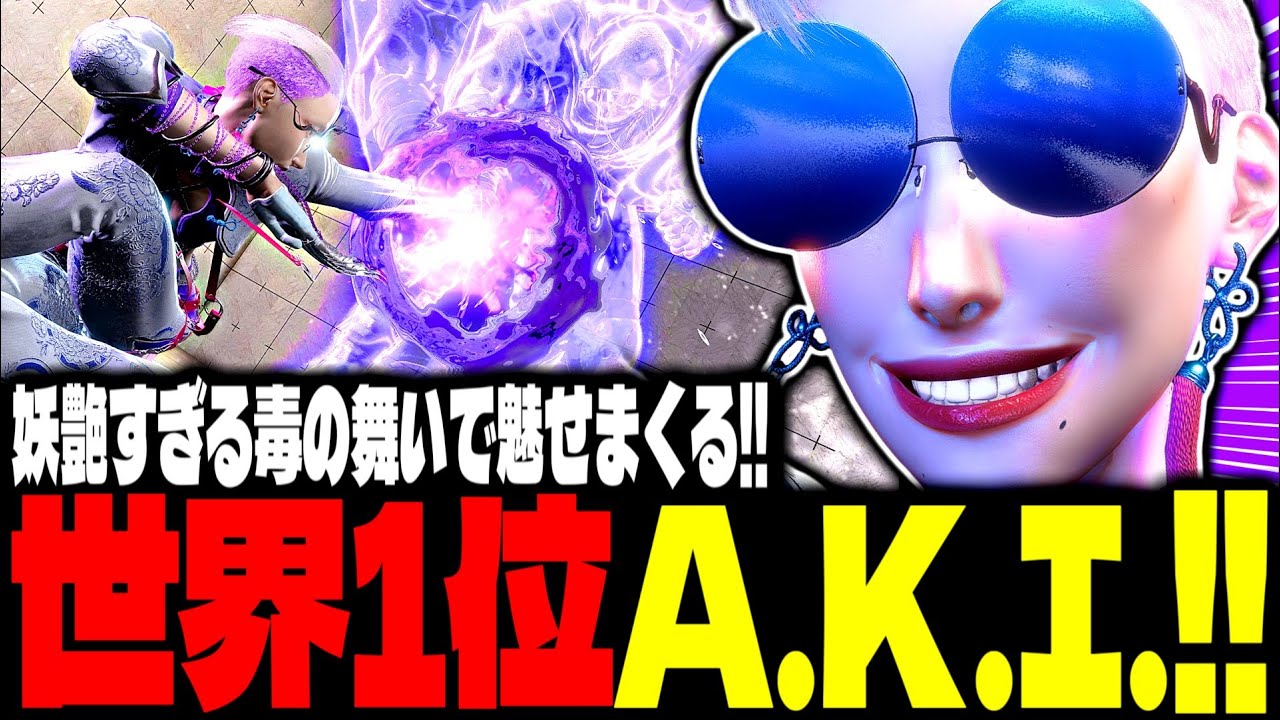 【SF6】世界1位A.K.I.！妖艶すぎる毒の舞いで魅せまくるｗｗｗ「ACR Ayasaka:A.K.I.」【スト6】