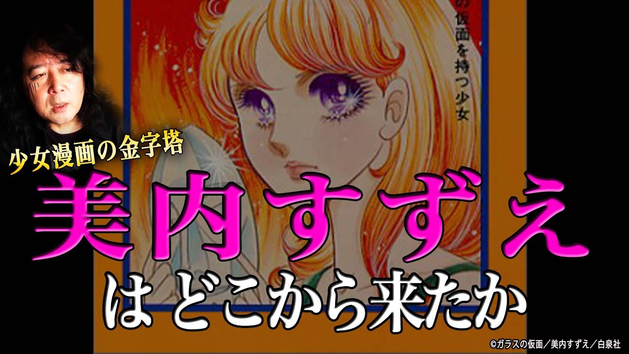 【ガラスの仮面】美内すずえはどこからきたか？（大阪ではある）【山田玲司/切り抜き】