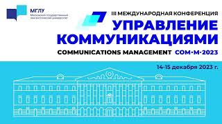 Конференция «Управление коммуникациями», блок «Информационные войны»