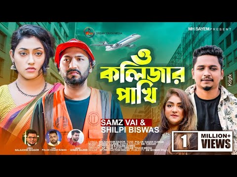     O Kolizar Pakhi  Samz Vai  Shilpi Biswas  New Bangla Music Video 2022