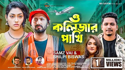 ও কলিজার পাখি | O Kolizar Pakhi | Samz Vai | Shilpi Biswas | New Bangla Music Video 2022