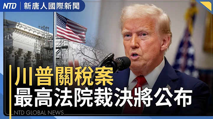 法院裁決將出爐 美貿易代表：有其他方式課關稅｜馬查多抵挪威 驚險逃離過程曝光｜中俄軍演後 美日演習出動B-52｜Fed決議降息1碼 川普：應更多｜國際新聞｜20251211(四)｜ 新唐人電視台