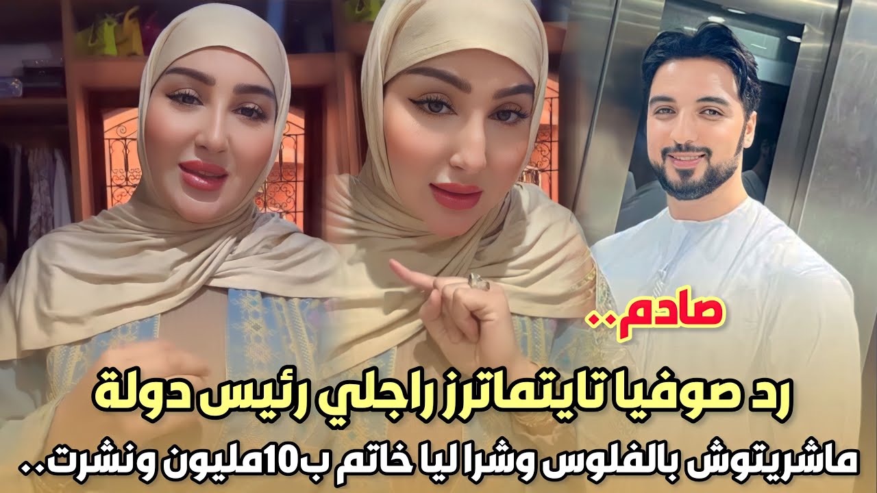 صادم..رد صوفيا تايتماترز راجلي رئيس دولة و ماشريتوش بالفلوس وشرا ليا خاتم ب10مليون ونشرت صورة بالخطأ