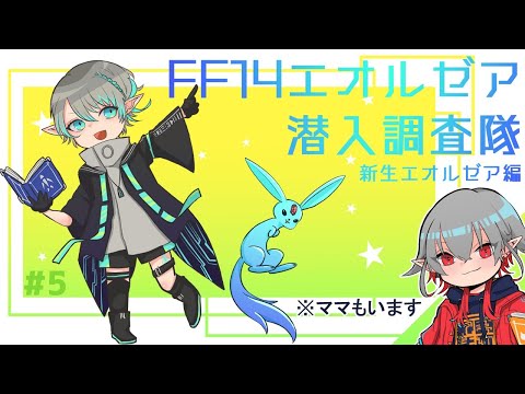 【FF14】FF14がやりたすぎるwith猫龍ママ #5【Vtuber】