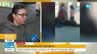 Момче е нападнато с шамари от жена в двора на училище в София - Здравей, България (26.10.2022)