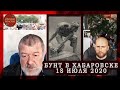 #ПОРА_ВЫХОДИТЬ. ЭКСТРЕННОЕ ПОДКЛЮЧЕНИЕ ХАБАРОВСК. ВЯЧЕСЛАВ МАЛЬЦЕВ, ИВАН БЕЛЕЦКИЙ