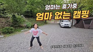 브이로그. 엄마 없는 캠핑 (feat. 엄마는 휴가중)