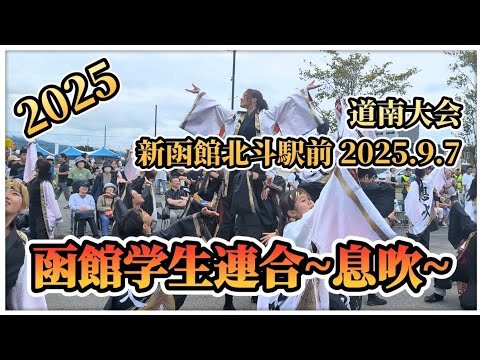 【函館学生連合息吹 一途】道南YOSAKOIソーラン祭「道南大会」北海道北斗市 新函館北斗駅前 2025.9.7 #函館学生連合息吹 #一途 #道南YOSAKOIソーラン祭 #道南大会