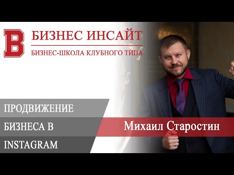 БИЗНЕС ИНСАЙТ: Михаил Старостин. Instagram для бизнеса