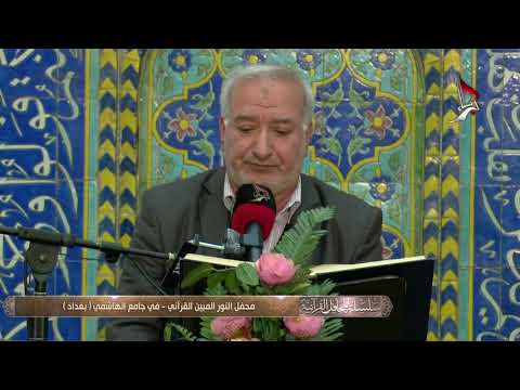 محفل النور المبين القرآني في جامع الهاشمي في بغداد 16 12 2020
