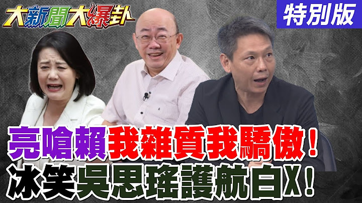 【#大新聞大爆卦】郭正亮嗆賴我雜質我驕傲! 藍白都被惹火了投票率爆衝了! 高金出手打的綠啞口無言了! 趙天麟貼邱議瑩復出起手式?20250625特別版  @大新聞大爆卦HotNewsTalk