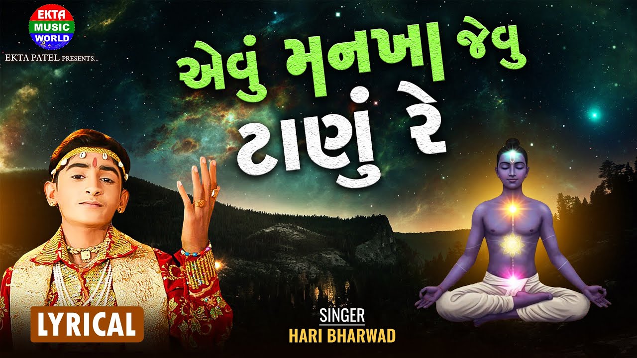 હરિ ભરવાડ | એવુ માંઢા જેવુ તનુ રે | HM - 13 | હિટ ભજન | લિરિકલ વિડિયો @EktaMusicWorld
