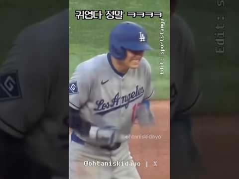 김혜성의 빠른발 을 본 오타니 반응 ㅋㅋㅋㅋㅋㅋㅋ