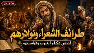 طرائف الشعراء ونوادرهم | قصص ذكاء العرب وفراستهم