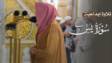 تلاوات إبداعيَّة من سورة يس للشيخ د. عبدالله القرافي | فجر الأربعاء 22-12-1446هـ